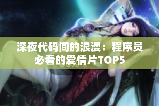 深夜代码间的浪漫：程序员必看的爱情片TOP5