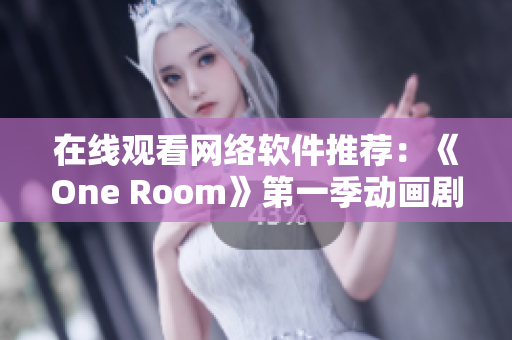 在线观看网络软件推荐：《One Room》第一季动画剧集