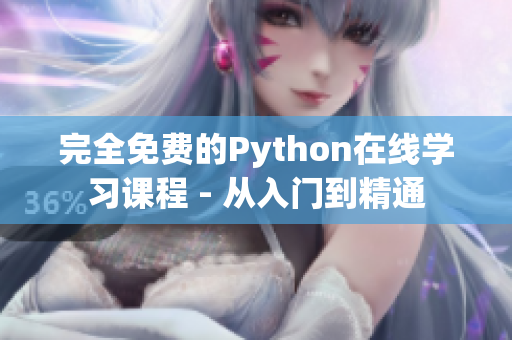 完全免费的Python在线学习课程 - 从入门到精通
