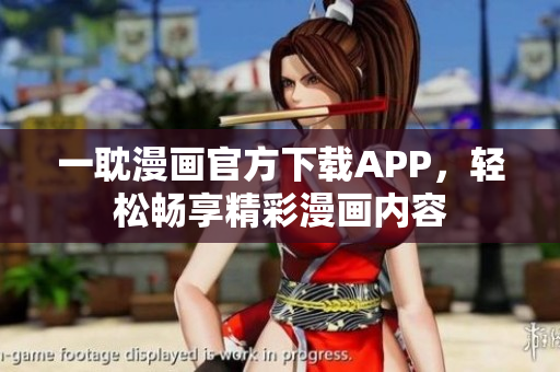 一耽漫画官方下载APP，轻松畅享精彩漫画内容
