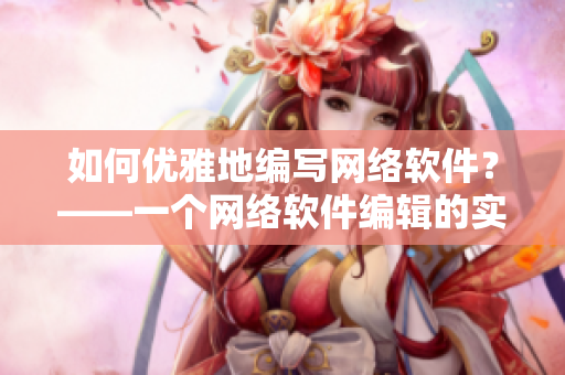 如何优雅地编写网络软件？——一个网络软件编辑的实用技巧