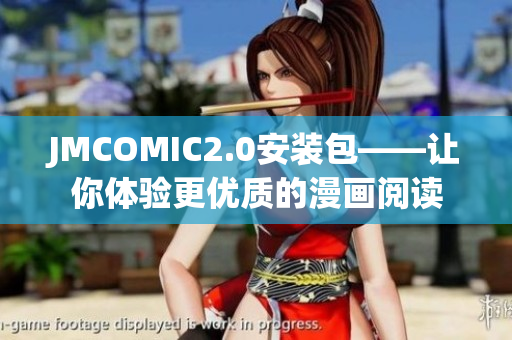 JMCOMIC2.0安装包——让你体验更优质的漫画阅读