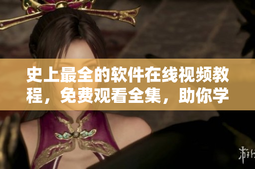 史上最全的软件在线视频教程，免费观看全集，助你学习编程！