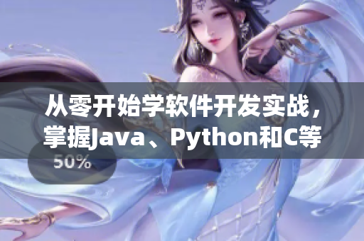 从零开始学软件开发实战，掌握Java、Python和C等多个编程语言技能。