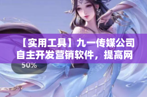 【实用工具】九一传媒公司自主开发营销软件，提高网站流量！