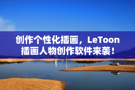 创作个性化插画，LeToon插画人物创作软件来袭！