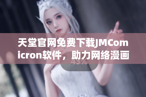 天堂官网免费下载JMComicron软件，助力网络漫画创作与阅读！