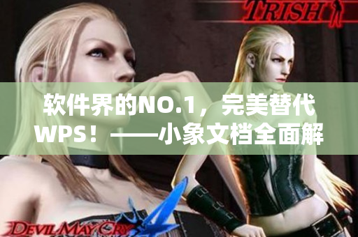 软件界的NO.1，完美替代WPS！——小象文档全面解析