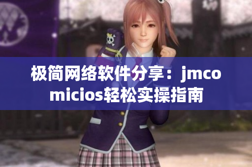 极简网络软件分享：jmcomicios轻松实操指南