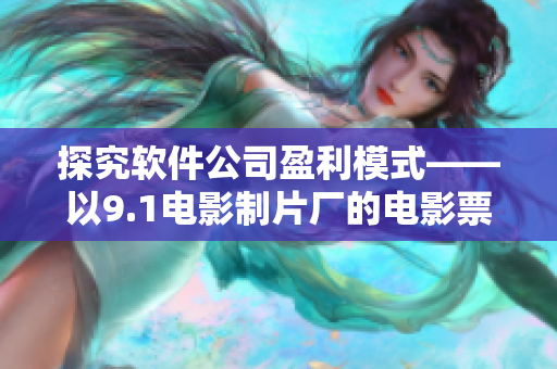 探究软件公司盈利模式——以9.1电影制片厂的电影票房为例
