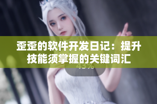 歪歪的软件开发日记：提升技能须掌握的关键词汇