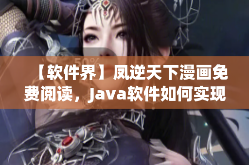 【软件界】凤逆天下漫画免费阅读，Java软件如何实现高性能？