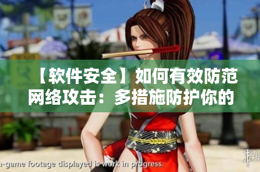 【软件安全】如何有效防范网络攻击：多措施防护你的软件安全