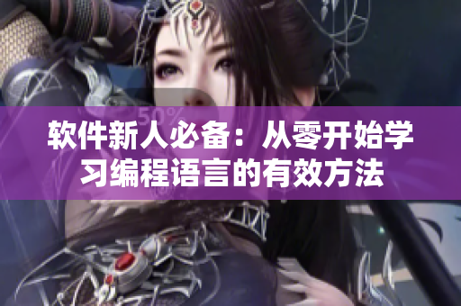 软件新人必备：从零开始学习编程语言的有效方法