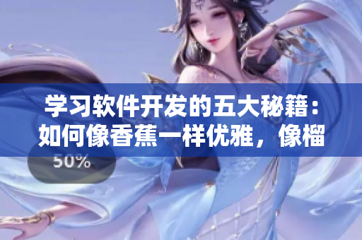 学习软件开发的五大秘籍：如何像香蕉一样优雅，像榴莲一样稳定