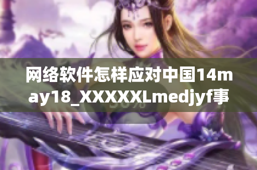 网络软件怎样应对中国14may18_XXXXXLmedjyf事件：专家解析