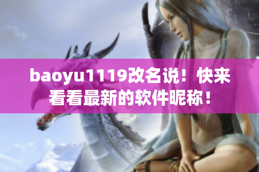 baoyu1119改名说！快来看看最新的软件昵称！