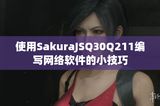 使用SakuraJSQ30Q211编写网络软件的小技巧