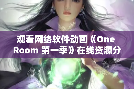 观看网络软件动画《One Room 第一季》在线资源分享