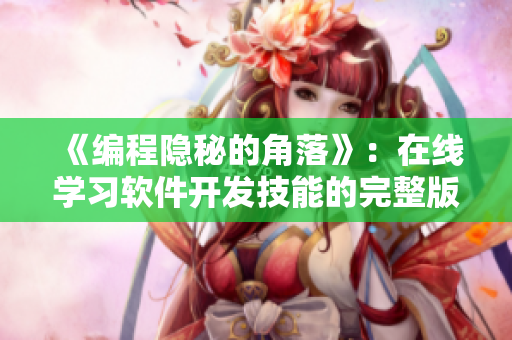 《编程隐秘的角落》：在线学习软件开发技能的完整版！