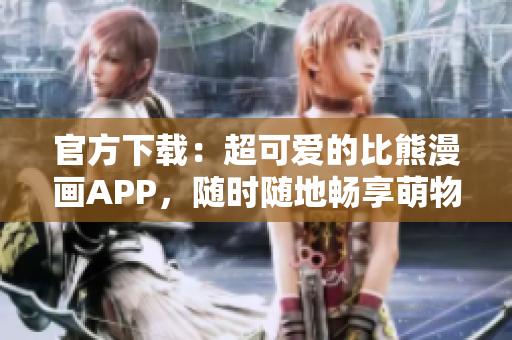 官方下载：超可爱的比熊漫画APP，随时随地畅享萌物治愈