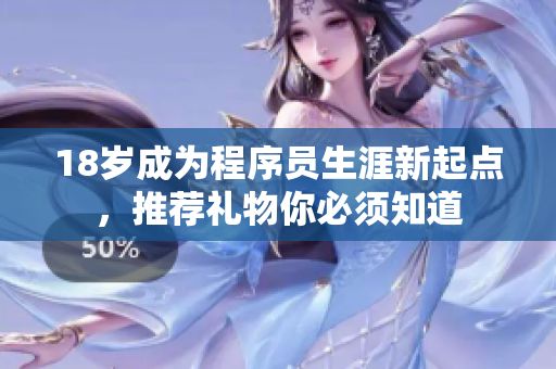 18岁成为程序员生涯新起点，推荐礼物你必须知道