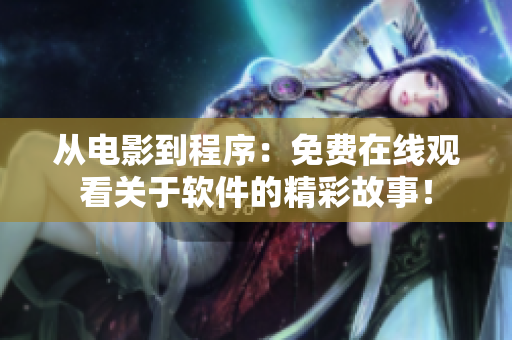 从电影到程序：免费在线观看关于软件的精彩故事！