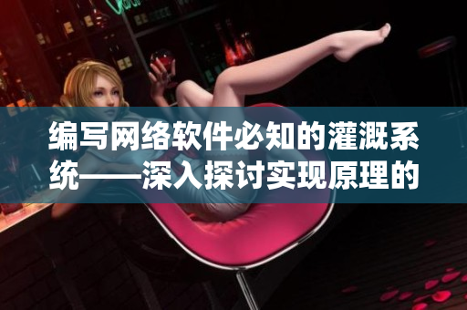 编写网络软件必知的灌溉系统——深入探讨实现原理的全面指南