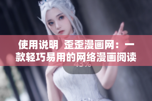 使用说明  歪歪漫画网：一款轻巧易用的网络漫画阅读器
