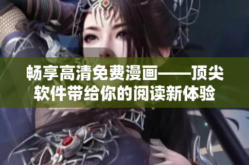 畅享高清免费漫画——顶尖软件带给你的阅读新体验