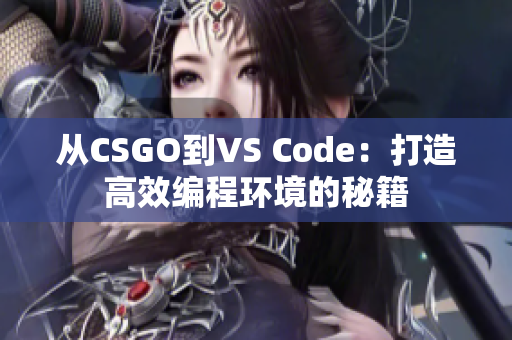 从CSGO到VS Code：打造高效编程环境的秘籍