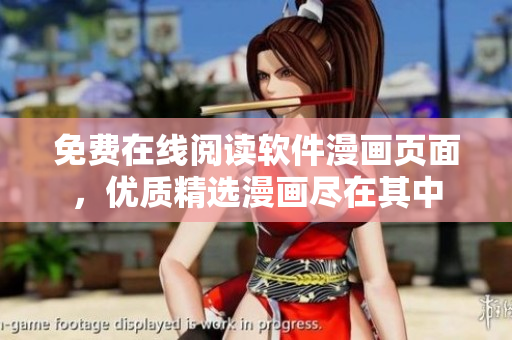 免费在线阅读软件漫画页面，优质精选漫画尽在其中