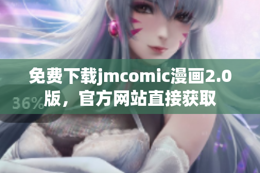 免费下载jmcomic漫画2.0版，官方网站直接获取