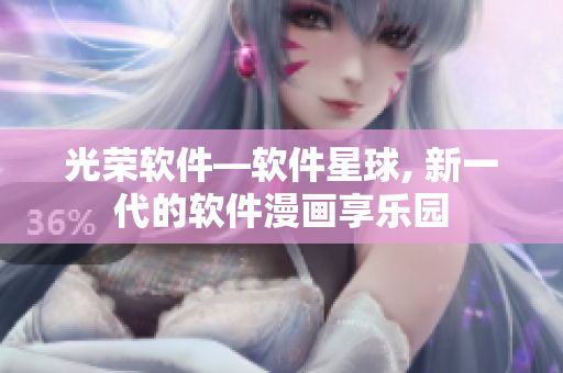 光荣软件—软件星球, 新一代的软件漫画享乐园
