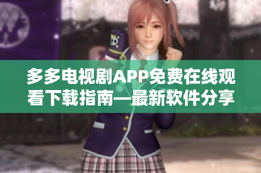 多多电视剧APP免费在线观看下载指南—最新软件分享