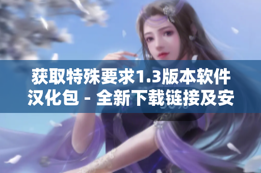 获取特殊要求1.3版本软件汉化包 - 全新下载链接及安装教程