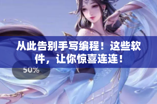 从此告别手写编程！这些软件，让你惊喜连连！