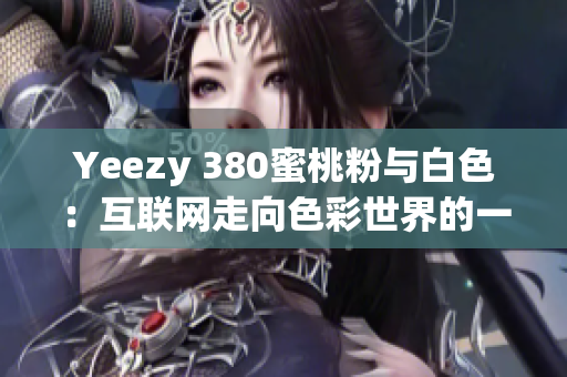 Yeezy 380蜜桃粉与白色：互联网走向色彩世界的一步