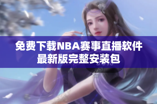 免费下载NBA赛事直播软件最新版完整安装包