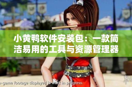 小黄鸭软件安装包：一款简洁易用的工具与资源管理器