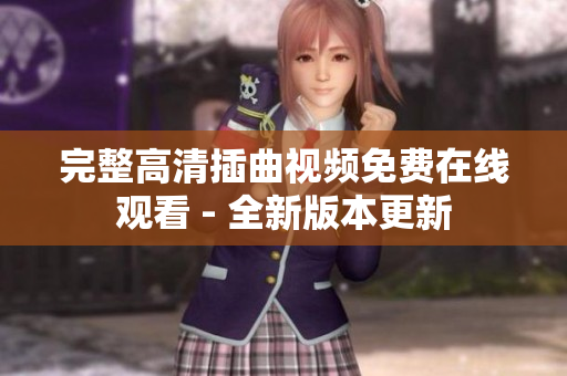 完整高清插曲视频免费在线观看 - 全新版本更新