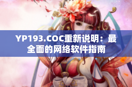 YP193.COC重新说明：最全面的网络软件指南