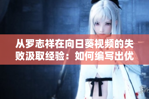 从罗志祥在向日葵视频的失败汲取经验：如何编写出优秀的网络软件？