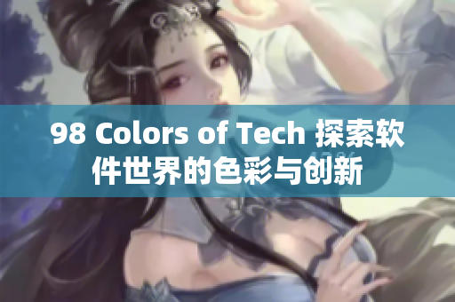 98 Colors of Tech 探索软件世界的色彩与创新