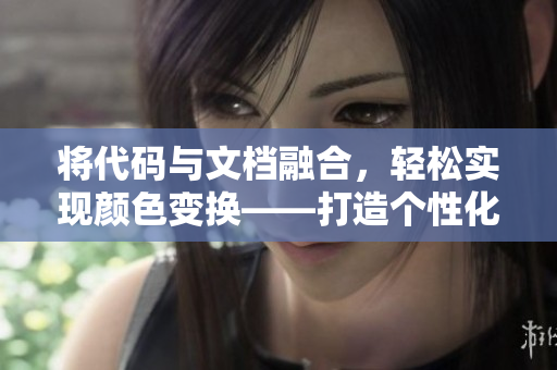将代码与文档融合，轻松实现颜色变换——打造个性化软件界面