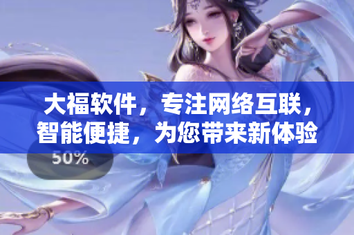 大福软件，专注网络互联，智能便捷，为您带来新体验