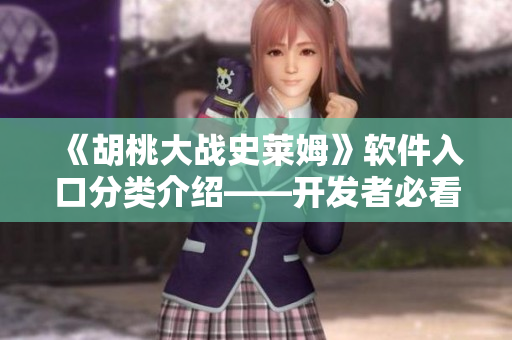 《胡桃大战史莱姆》软件入口分类介绍——开发者必看！
