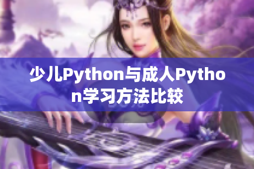 少儿Python与成人Python学习方法比较
