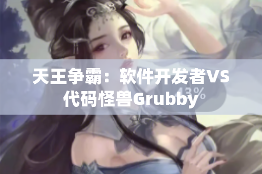 天王争霸：软件开发者VS代码怪兽Grubby