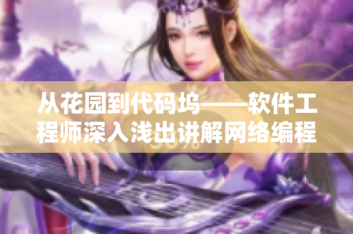 从花园到代码坞——软件工程师深入浅出讲解网络编程技术